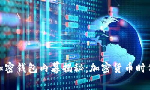 推特推出加密钱包内幕揭秘：加密货币时代的新机遇