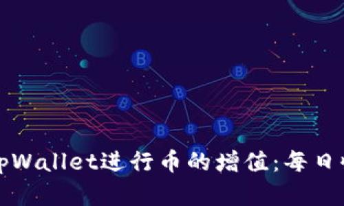 如何利用tpWallet进行币的增值：每日收入的秘密