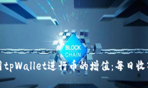 如何利用tpWallet进行币的增值：每日收入的秘密