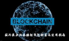国外最大的区块链钱包推