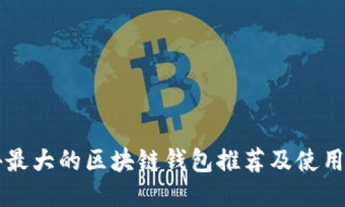 国外最大的区块链钱包推荐及使用指南