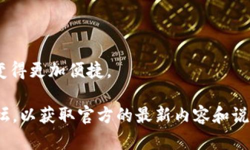 关于tpWallet授权的具体形式和功能描述，以下是相关信息：

### 什么是tpWallet授权？

tpWallet授权主要是指在使用tpWallet这款数字资产钱包时，用户需要给予特定的应用或服务访问其钱包资产的权限。这一过程通常涉及用户确认、验证身份等几个步骤，确保用户的信息和资产安全。

#### 授权流程

1. **下载和安装tpWallet**：用户首先需要在官方渠道下载并安装tpWallet应用。
  
2. **创建或导入钱包**：用户可以选择创建一个新的数字钱包或导入已有的钱包，后者需要用户提供助记词或私钥。

3. **选择授权服务**：用户在使用某些功能，比如代币交易、DApp访问等时，系统会提示用户进行授权。

4. **确认授权**：用户需要仔细查看授权相关的信息，包括服务权限和操作范围，确认后进行授权。

5. **完成授权**：授权完成后，用户可以使用相应的功能。

### tpWallet授权的安全性

tpWallet注重用户数据及资产的安全性，在授权过程中提供多种方式保障用户的隐私和安全，例如：

- **多重验证机制**：在重要操作时，可能需要指纹、面部识别或密码确认，提高安全性。

- **隐私保护**：用户授权时，系统会详细告知所需权限，确保用户在授权前充分了解风险。

### 结论

tpWallet授权通过用户自愿确认程序确保资产安全，使得数字货币交易及其他操作变得更加便捷。

如果您需要有关tpWallet授权的图示说明，建议检查tpWallet的官方网站或社区论坛，以获取官方的最新内容和说明。