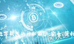  揭开Real数字钱包的神秘面