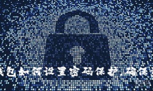 抖音零钱包如何设置密码保护，确保资金安全