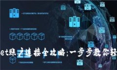 tpWallet账户连接全攻略：一