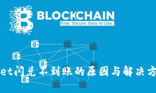tpWallet闪兑不到账的原因与解决方案解析