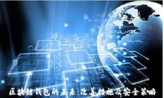 区块链钱包的未来：改善