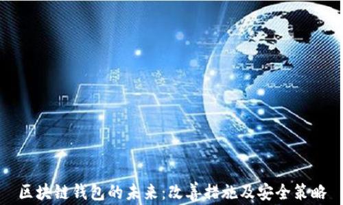 
区块链钱包的未来：改善措施及安全策略