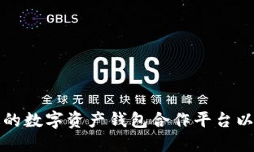 如何选择合适的数字资产钱包合作平台以提升投资收益
