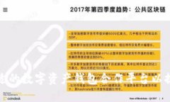 如何选择合适的数字资产