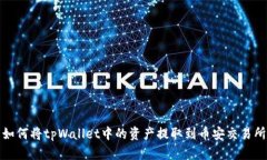如何将tpWallet中的资产提取