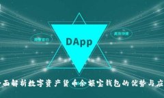 全面解析数字资产货币余