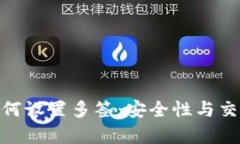 ziaotitpWallet如何设置多签：