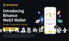 iOS端TPWallet：如何在您的设