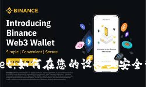 iOS端TPWallet：如何在您的设备上安全管理数字资产