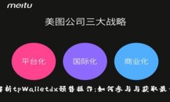 全面解析tpWalletdx预售操作