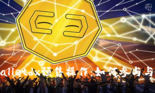 全面解析tpWalletdx预售操作：如何参与与获取最佳收益