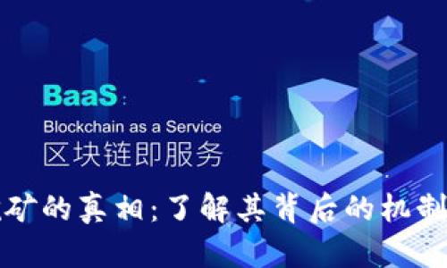 加密钱包挖矿的真相：了解其背后的机制与盈利模式