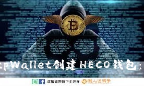  如何使用tpWallet创建HECO钱包：一步步详解