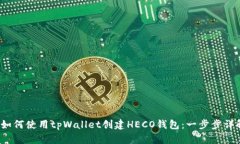  如何使用tpWallet创建HECO钱