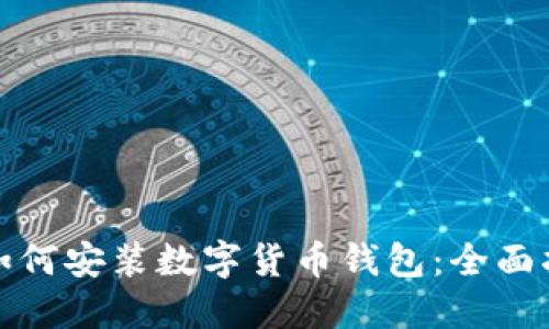 : 如何安装数字货币钱包：全面指南