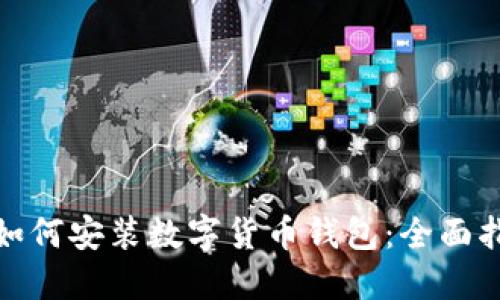 : 如何安装数字货币钱包：全面指南
