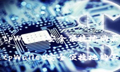 如何通过tpWallet安全便捷地购买数字货币

如何通过tpWallet安全便捷地购买数字货币