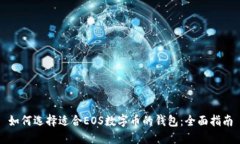 如何选择适合EOS数字币的
