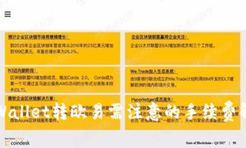 tpWallet转欧易需注意的手续费解析