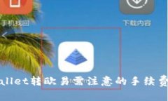 tpWallet转欧易需注意的手续