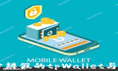 
如何识别真伪：分辨假的tpWallet与真正的tpWallet
