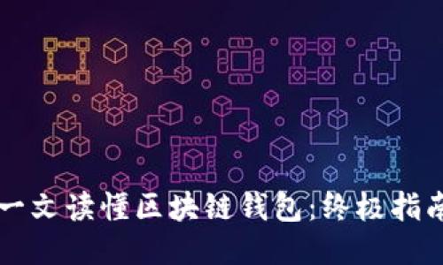 一文读懂区块链钱包：终极指南