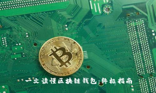 一文读懂区块链钱包：终极指南