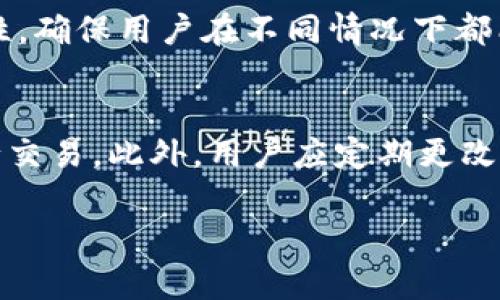 对于“tpWallet卖币授权数量写什么”的问题，这里可以从几个方面进行阐述。首先，可以解释什么是tpWallet及其功能，然后具体讨论授权数量的概念，以及如何确定合适的授权数量。具体的回答内容如下：

什么是tpWallet？
tpWallet是一种加密货币钱包，旨在安全地存储和管理用户的数字资产。它通常支持多种加密货币，如比特币、以太坊等，使用户能够方便地进行交易、买卖和转账。tpWallet通过使用先进的加密技术，确保用户的资产安全，防止黑客攻击和盗窃。除此之外，tpWallet还提供了友好的用户界面，方便用户查看账户余额和交易记录。

什么是卖币授权？
卖币授权是指用户在使用钱包进行交易时，为某个交易平台或服务提供商授予其一定的权限，允许其在指定的条件下出售或转移用户的加密货币。这一过程通常是为了满足自动交易或简化交易过程的需求。例如，当用户希望在某个交易平台上出售其加密货币时，可能需要提前设置授权数量，以确保交易的顺利进行。

授权数量的重要性
授权数量的设定非常重要，因为它直接关系到用户资产的安全性以及交易的顺利进行。授权数量过低可能导致无法完成交易，而过高则可能使用户的资产面临更大的风险。用户需要根据自己的交易习惯、资产状况和市场情况来合理设置授权数量。

如何确定合适的授权数量？
确定合适的授权数量可以通过以下几个步骤进行：
ul
    listrong分析交易需求：/strong首先，用户需要明确自己的交易需求。是长期持有，还是频繁交易？如果是频繁交易，可能需要更高的授权数量。反之，若是长期持有，则可以设定相对较低的授权数量。/li
    listrong评估市场风险：/strong了解当前市场走势，有助于确定合理的授权数量。如果市场波动较大，用户可能需要降低授权数量，以降低风险。如果市场较为稳定，可以适当提高授权数量。/li
    listrong根据历史交易数据：/strong用户可以查看自己过去的交易记录，分析平均交易金额和频率，从而根据实际情况合理设定授权数量。/li
/ul

授权数量的调整
在实际交易过程中，用户可能会发现初始设定的授权数量并不适合自己的交易频率和市场情况。这时，用户可以根据以下几种情况进行调整：
ul
    listrong定期评估：/strong用户可以定期回顾自己的交易活动，如果发现授权数量设置不合理，可以及时进行调整。/li
    listrong设置动态授权：/strong一些钱包或交易平台允许用户设置动态授权，根据市场行情变化自动调整授权数量。/li
/ul

常见问题解答
以下是关于tpWallet和卖币授权数量的一些常见问题解答。

问题1：tpWallet相对于其他钱包有哪些优势？
tpWallet在安全性、用户友好性和多样化支持方面具有独特优势。其高水平的加密技术保护用户资产，减少黑客攻击的风险。此外，tpWallet还提供了方便的界面，适合各种类型的用户（包括新手和有经验的用户）使用。通过统一管理多种加密货币，tpWallet使得用户能够更轻松地进行交易。

问题2：如何在tpWallet中设置卖币授权数量？
用户可以登录tpWallet账户，进入设置或交易页面，找到授权管理功能。在此界面，用户可以输入希望授权的数量，并确认该操作。遵循安全步骤（如二次验证）确保安全后，系统会记录授权信息，便于日后操作。

问题3：授权数量过低会有什么影响？
设定过低的授权数量可能导致交易失败，用户在市场波动时无法及时卖出资产，可能会错失利润或增加损失。用户应根据自己的需求合理设置授权数量，以确保在需要的时候能够顺利完成交易。

问题4：在什么情况下需要调整卖币授权数量？
用户在以下情况下可能需要调整授权数量：交易频率改变、市场条件变化、资产规模增加或减少等。保持灵活的授权管理可以提高交易的效率和安全性，确保用户在不同情况下都能快速反应。

问题5：如何防止卖币授权的滥用？
为防止滥用，用户可以设置较低的授权数量，并定期审查授权记录。同时使用钱包自带的安全功能，如两步验证、IP限制等，确保只在安全的环境中进行交易。此外，用户应定期更改钱包密码，并保持软件更新，以提高整体安全性。

通过以上的分析和解答，用户能够更好地理解tpWallet的卖币授权数量的设定及其重要性，从而在数字资产管理中做出更加明智的决策。