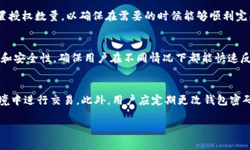 对于“tpWallet卖币授权数量写什么”的问题，这里可以从几个方面进行阐述。首先，可以解释什么是tpWallet及其功能，然后具体讨论授权数量的概念，以及如何确定合适的授权数量。具体的回答内容如下：

什么是tpWallet？
tpWallet是一种加密货币钱包，旨在安全地存储和管理用户的数字资产。它通常支持多种加密货币，如比特币、以太坊等，使用户能够方便地进行交易、买卖和转账。tpWallet通过使用先进的加密技术，确保用户的资产安全，防止黑客攻击和盗窃。除此之外，tpWallet还提供了友好的用户界面，方便用户查看账户余额和交易记录。

什么是卖币授权？
卖币授权是指用户在使用钱包进行交易时，为某个交易平台或服务提供商授予其一定的权限，允许其在指定的条件下出售或转移用户的加密货币。这一过程通常是为了满足自动交易或简化交易过程的需求。例如，当用户希望在某个交易平台上出售其加密货币时，可能需要提前设置授权数量，以确保交易的顺利进行。

授权数量的重要性
授权数量的设定非常重要，因为它直接关系到用户资产的安全性以及交易的顺利进行。授权数量过低可能导致无法完成交易，而过高则可能使用户的资产面临更大的风险。用户需要根据自己的交易习惯、资产状况和市场情况来合理设置授权数量。

如何确定合适的授权数量？
确定合适的授权数量可以通过以下几个步骤进行：
ul
    listrong分析交易需求：/strong首先，用户需要明确自己的交易需求。是长期持有，还是频繁交易？如果是频繁交易，可能需要更高的授权数量。反之，若是长期持有，则可以设定相对较低的授权数量。/li
    listrong评估市场风险：/strong了解当前市场走势，有助于确定合理的授权数量。如果市场波动较大，用户可能需要降低授权数量，以降低风险。如果市场较为稳定，可以适当提高授权数量。/li
    listrong根据历史交易数据：/strong用户可以查看自己过去的交易记录，分析平均交易金额和频率，从而根据实际情况合理设定授权数量。/li
/ul

授权数量的调整
在实际交易过程中，用户可能会发现初始设定的授权数量并不适合自己的交易频率和市场情况。这时，用户可以根据以下几种情况进行调整：
ul
    listrong定期评估：/strong用户可以定期回顾自己的交易活动，如果发现授权数量设置不合理，可以及时进行调整。/li
    listrong设置动态授权：/strong一些钱包或交易平台允许用户设置动态授权，根据市场行情变化自动调整授权数量。/li
/ul

常见问题解答
以下是关于tpWallet和卖币授权数量的一些常见问题解答。

问题1：tpWallet相对于其他钱包有哪些优势？
tpWallet在安全性、用户友好性和多样化支持方面具有独特优势。其高水平的加密技术保护用户资产，减少黑客攻击的风险。此外，tpWallet还提供了方便的界面，适合各种类型的用户（包括新手和有经验的用户）使用。通过统一管理多种加密货币，tpWallet使得用户能够更轻松地进行交易。

问题2：如何在tpWallet中设置卖币授权数量？
用户可以登录tpWallet账户，进入设置或交易页面，找到授权管理功能。在此界面，用户可以输入希望授权的数量，并确认该操作。遵循安全步骤（如二次验证）确保安全后，系统会记录授权信息，便于日后操作。

问题3：授权数量过低会有什么影响？
设定过低的授权数量可能导致交易失败，用户在市场波动时无法及时卖出资产，可能会错失利润或增加损失。用户应根据自己的需求合理设置授权数量，以确保在需要的时候能够顺利完成交易。

问题4：在什么情况下需要调整卖币授权数量？
用户在以下情况下可能需要调整授权数量：交易频率改变、市场条件变化、资产规模增加或减少等。保持灵活的授权管理可以提高交易的效率和安全性，确保用户在不同情况下都能快速反应。

问题5：如何防止卖币授权的滥用？
为防止滥用，用户可以设置较低的授权数量，并定期审查授权记录。同时使用钱包自带的安全功能，如两步验证、IP限制等，确保只在安全的环境中进行交易。此外，用户应定期更改钱包密码，并保持软件更新，以提高整体安全性。

通过以上的分析和解答，用户能够更好地理解tpWallet的卖币授权数量的设定及其重要性，从而在数字资产管理中做出更加明智的决策。