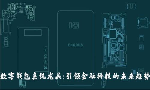 数字钱包系统龙头：引领金融科技的未来趋势