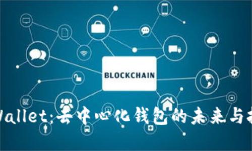 tpWallet：去中心化钱包的未来与挑战