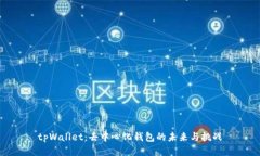 tpWallet：去中心化钱包的未