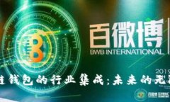 区块链钱包的行业集成：