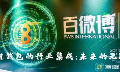 区块链钱包的行业集成：未来的无限可能