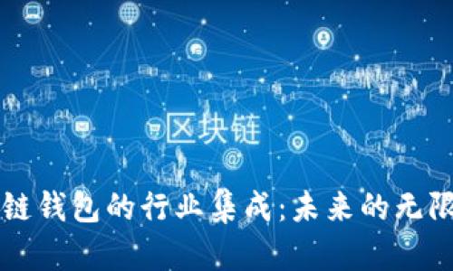 区块链钱包的行业集成：未来的无限可能