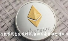 交行数字钱包使用指南：