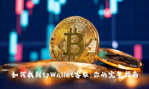 如何找到tpWallet客服：你的完整指南