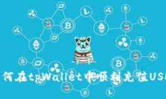 如何在tpWallet中顺利充值