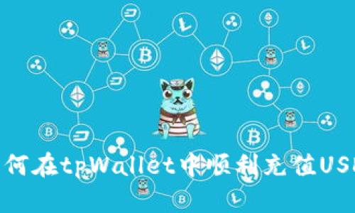 如何在tpWallet中顺利充值USDT