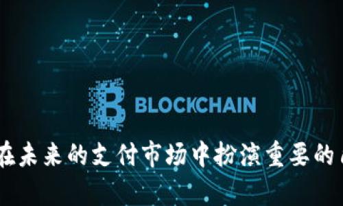   如何通过华为钱包实现NFC加密模拟？ / 
 guanjianci 华为钱包,NFC加密,模拟支付,移动支付 /guanjianci 

### 引言

在当今科技迅速发展的时代，移动支付已经成为了人们生活中不可或缺的一部分。随着智能手机和NFC（近场通讯）技术的普及，用户可以很方便地通过手机完成支付交易。而华为钱包作为华为推出的重要应用之一，利用该技术为用户提供了安全、便捷的支付体验。本文将详细探讨如何通过华为钱包实现NFC加密模拟，包括其技术背景、具体操作方法、使用的注意事项、未来发展趋势等方面。

### 一、NFC技术简介

NFC，即近场通讯，是一种短距离高频无线通信技术，可以让设备之间在几厘米的距离内进行数据交换。它的应用范围广泛，其中最受欢迎的应用之一就是移动支付。在移动支付中，NFC技术通过将用户的银行卡信息加密后存储在手机中，实现了便捷的支付方式。

NFC技术的几个特点包括：

- **便捷性**：用户只需将手机靠近支付终端，就能自动完成支付。
- **加密性**：NFC传输数据时会使用复杂的加密算法，保障用户的资金安全。
- **多功能性**：除了支付，NFC还可以用于门禁、身份识别等多种场景。

### 二、华为钱包的功能与特点

华为钱包是华为公司推出的一款移动支付应用，其主要功能包括：

- **金融交易**：支持多种银行的银行卡绑定，快速完成支付。
- **会员卡管理**：用户可以在华为钱包中存储和管理各类会员卡、优惠券。
- **交通卡充值**：在部分地区，华为钱包支持交通卡的充值和使用。

相比于其他支付应用，华为钱包的优势在于其深度集成了华为的软硬件生态，确保了用户在使用过程中的流畅体验和信息安全。

### 三、华为钱包实现NFC加密模拟的步骤

#### 1. 准备工作

在进行NFC加密模拟之前，用户需要确保以下准备工作已经完成：

- **下载华为钱包**：在华为应用市场或其他可信来源下载并安装华为钱包。
- **绑定银行卡**：打开华为钱包，按照系统指引绑定一张支持NFC支付的银行卡。

#### 2. 开启NFC功能

在进行NFC支付前，用户必须确保手机的NFC功能已开启。可以按照以下步骤操作：

- 打开手机“设置”应用，选择“连接设备”或“无线和网络”选项。
- 找到“NFC”选项并打开。同时，建议用户打开“支付时自动醒屏”功能，以提高支付体验。

#### 3. 制作虚拟卡片

华为钱包支持生成虚拟卡片，用户可以将实际银行卡的信息与华为钱包中的卡片进行绑定，完成NFC加密模拟。

- 打开华为钱包应用，选择“卡包”选项，点击“添加卡片”。
- 选择“银行卡”选项并按提示输入相关信息，完成验证后可以生成一张虚拟卡。

#### 4. 进行NFC支付

用户制作好虚拟卡片后，就可以开始进行NFC支付了。支付流程如下：

- 在支持NFC支付的商户选择商品并结账。
- 将手机靠近商家的NFC支付终端，使其接受支付请求。
- 系统会提示用户确认支付，确认后即可完成交易。

### 四、使用华为钱包进行NFC加密模拟的注意事项

1. **网络连接**：确保在进行支付时手机连接稳定，以便及时获取支付确认信息。
2. **保护个人信息**：使用华为钱包时，尽量避免在公共场合输入银行卡信息，保障个人数据安全。
3. **关注应用更新**：定期检查华为钱包的更新，确保应用版本为最新，以获得更好的安全性能。
4. **设置支付密码**：开启华为钱包支付密码保护，增加安全系数。

### 五、未来发展趋势

NFC技术的不断发展将推动华为钱包的不断升级，未来可能出现以下趋势：

- **多功能集成**：未来的华为钱包可能会集成更多的功能，如智能合约、区块链技术等，实现更广泛的支付应用场景。
- **跨平台支付**：随着不同支付平台的互联互通，华为钱包可能会支持更多类型的支付方式，提高用户选择。
- **安全性提升**：华为钱包将继续加强数据加密和安全防护措施，以抵御日益增长的网络攻击。

### 六、可能相关问题

#### 1. NFC加密技术的原理是什么？

NFC加密技术主要通过无线电波进行数据交换，而加密算法则确保数据在传输过程中的安全性。具体来说，NFC协议包括多个层级，其中传输过程中会对数据进行加密，防止敏感信息被他人窃取。

#### 2. 如何选择合适的银行卡绑定华为钱包？

选择合适的银行卡时，可以考虑以下几个因素：银行卡的安全性、手续费、支持的支付渠道等。建议优先选择在本地广泛使用、支持NFC支付的银行卡，确保支付的便捷性和安全性。

#### 3. 华为钱包如何保障用户的支付安全？

华为钱包通过多重加密措施与实时监控系统保障用户的支付安全。付费信息在传输过程中会被加密，同时应用内的支付操作需要用户验证身份，从而确保用户数据不被泄露。

#### 4. NFC支付与传统支付方式的比较？

相较于传统支付方式，NFC支付更为快速便捷，且安全性更高。用户只需将手机靠近终端即可完成支付，同时所需的物理接触也比传统的刷卡、现金交易更少，方便了现代人的生活。

#### 5. 如何解决华为钱包无法进行NFC支付的问题？

若华为钱包无法进行NFC支付，用户应先检查NFC功能是否开启、手机是否支持NFC支付、应用是否为最新版本等。如问题仍未解决，建议重启手机或联系客服寻求帮助。

### 结语

通过本文的详细介绍，相信读者对“华为钱包模拟NFC加密”的使用方法、安全性问题以及未来发展趋势有了一个全面的认识。随着移动科技和支付方式的不断演进，华为钱包必将在未来的支付市场中扮演重要的角色。希望大家能在使用过程中保持警惕，保障自己的资金安全，享受现代科技带来的便捷生活。