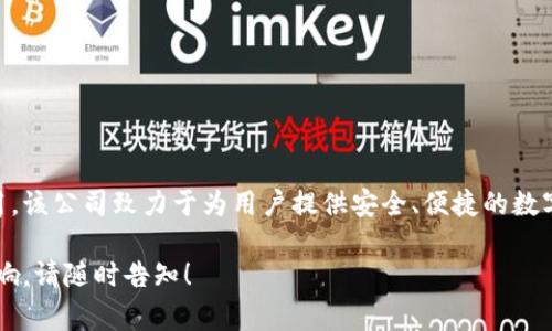 tpWallet是一家来自中国的数字钱包公司，专注于区块链技术和加密货币的应用。该公司致力于为用户提供安全、便捷的数字资产管理服务。通过tpWallet，用户可以轻松地存储、转账和交易多种加密货币。

如果您想了解有关tpWallet的更多信息，比如其服务、功能或在加密行业中的影响，请随时告知！