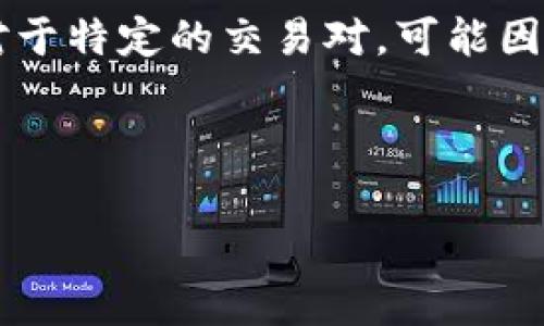 在使用tpWallet进行闪兑时常见的报错及解决方案

tpWallet, 闪兑, 报错, 解决方案/guanjianci

---

tpWallet闪兑报错概述
tpWallet是一款流行的加密货币钱包，广泛用于存储、管理和交易各种数字资产。在使用tpWallet进行闪兑时，用户可能会遇到各种报错问题，这些问题如果处理不当，可能导致交易失败和资产损失。因此，了解这些报错的原因和解决方案非常重要。

tpWallet闪兑报错的常见类型
在使用tpWallet的过程中，用户可能会遇到多种报错信息。以下是一些常见的闪兑报错及其简要说明：
ul
    listrong网络连接失败：/strong该错误通常表示用户的网络环境不稳定，导致钱包无法正常连接至交易服务器。/li
    listrong资产不足：/strong这意味着用户在进行闪兑时，所持有的代币不足以完成此次交易。/li
    listrong权限不足：/strong在某些情况下，tpWallet可能未获取进行相关操作的必要权限。/li
    listrong交易超时：/strong交易可能因为网络拥堵或服务器延迟而超时，从而导致报错。/li
    listrong钱包未更新：/strong如果用户使用的是未更新的tpWallet版本，可能会出现与新交易规则不兼容的情况。/li
/ul

如何解决tpWallet闪兑报错
解决tpWallet闪兑报错的问题，用户需要根据具体报错信息采取相应的措施。以下是一些针对常见报错的解决方案：

h41. 解决网络连接失败/h4
首先，检查网络连接是否正常。可以尝试切换网络，如从Wi-Fi切换到移动数据，或反之。如果使用的是VPN，考虑关闭VPN，看看是否能解决问题。此外，重新启动应用程序或设备有时也能解决暂时的网络问题。

h42. 处理资产不足的问题/h4
在发起闪兑之前，务必确认账户中有足够的资产可用于交易。使用tpWallet时，通常需要留出一部分资产作为交易费用，因此请确保在进行闪兑时资产余额足够。如果确实余额不足，可以通过其他交易平台或钱包为tpWallet充值。

h43. 获得必要的权限/h4
如果出现权限不足的报错，用户需要检查tpWallet的权限设置。在设备的设置中，确认钱包是否具有访问网络、存储等必要权限。如果需要，给予相应的权限并重启应用程序。

h44. 交易超时的处理/h4
若用户遇到交易超时的问题，可以尝试重新发起交易。此外，在网络条件较差的环境下，请耐心等待，稍后再试。同时，确保交易网络的拥堵情况，避免在高峰期进行交易。

h45. 更新tpWallet版本/h4
确保使用最新版本的tpWallet是避免各种兼容性问题的重要措施。定期检查应用商店（如Apple App Store或Google Play）以获取最新版本，并及时更新。如果应用出现故障，尝试卸载并重新安装也是一种可行的方法。

常见问题解答

h4问题1：tpWallet闪兑失败的原因是什么？/h4
tpWallet闪兑失败的原因较为复杂，可能涉及多个方面。首先，用户的网络环境是一个关键因素。稳定的网络连接是进行数字资产交易的基础。如果网络不稳定，一些交易请求可能无法正常发送或接收，导致闪兑失败。此外，用户的资产状态也会影响交易，如果账户余额不足，或是其中一种资产因监管政策而被冻结，都有可能导致交易失败。其次，tpWallet的技术性问题如应用程序错误、服务器故障、软件版本更新不及时等，也可能导致闪兑失败。此外，如果用户在交易中输入错误的交易信息，如错误的合约地址或无效的代币，也会引发交易失败。因此，在使用tpWallet进行闪兑时，用户需要确保网络畅通、资产充足，以及所有输入信息的准确性，以最大限度地降低闪兑失败的风险。

h4问题2：如何避免tpWallet闪兑报错？/h4
为了避免在使用tpWallet进行闪兑时出现报错，用户可以采取以下几个预防措施。首先，保持软件的最新版本至关重要。随着技术的发展，钱包应用会定期更新以修复已知bug和提升性能，因此定期更新tpWallet是确保其正常运行的基本措施。其次，确保网络连接的稳定性，选择在网络信号良好的环境中进行交易，有利于提高交易成功率。此外，用户在进行闪兑之前应仔细检查账户中的资产，确认余额足以完成此次交易，并留出足够的手续费。如果使用代币模式闪兑，还需对交易所支持的代币以及其流动性有清楚的了解，以避免因资产不符导致的错误。最后，选择在非高峰时段进行交易，可以有效降低交易失败的几率。

h4问题3：tpWallet闪兑的安全性如何？/h4
tpWallet的安全性主要依赖于其底层技术、加密措施和用户的安全意识。作为一款数字钱包，tpWallet采用多层加密技术来保护用户的资产，包括数据加密、身份验证等。此外，tpWallet支持多种安全措施，如指纹识别、密码保护等，进一步提高了安全性。但是，用户在使用tpWallet时也需保持安全警觉，定期备份钱包、使用复杂密码、避免在公共Wi-Fi环境下进行交易、开启双重认证等。只有将钱包的安全与用户自身的安全意识结合起来，才能最大限度地确保资产的安全。

h4问题4：遇到无法解决的tpWallet闪兑问题，该怎么办？/h4
如果用户在使用tpWallet进行闪兑时发现无法解决的问题，可以考虑以下几种途径。首先，用户应仔细阅读tpWallet的官方文档和帮助中心，这些资源通常会提供针对常见问题的解决方案。若文档无法解决问题，用户可以尝试在社交平台、论坛或社区中寻求帮助，其他用户可能曾遇到相同的问题并能提供有效的解决方案。此外，tpWallet通常在其官方网站和社交媒体上提供客服支持，用户可以通过邮件或在线聊天与客服人员取得联系，寻求专业的帮助。

h4问题5：tpWallet闪兑是否支持所有资产？/h4
tpWallet的闪兑功能支持的资产种类会根据钱包的更新版本以及各大交易所的支持情况而变化。一般来说，tpWallet支持主流的加密货币，如比特币、以太坊、瑞波币等，但对于一些小众资产，可能就不一定支持。用户在使用闪兑功能前，应该查看tpWallet官方网站或应用内的支持资产列表，确保所需的资产可进行闪兑。此外，对于特定的交易对，可能因为流动性不足而暂时无法完成闪兑操作，建议用户能够时刻关注资产市场的变化，以便在适当时机进行交易。

---

以上是围绕tpWallet闪兑报错的详细介绍以及相关问题的探讨，不仅希望能帮助到遇到问题的用户，也希望能够提升大家对数字资产交易的理解和意识。