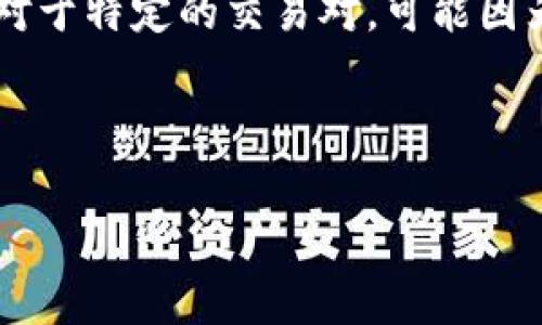 在使用tpWallet进行闪兑时常见的报错及解决方案

tpWallet, 闪兑, 报错, 解决方案/guanjianci

---

tpWallet闪兑报错概述
tpWallet是一款流行的加密货币钱包，广泛用于存储、管理和交易各种数字资产。在使用tpWallet进行闪兑时，用户可能会遇到各种报错问题，这些问题如果处理不当，可能导致交易失败和资产损失。因此，了解这些报错的原因和解决方案非常重要。

tpWallet闪兑报错的常见类型
在使用tpWallet的过程中，用户可能会遇到多种报错信息。以下是一些常见的闪兑报错及其简要说明：
ul
    listrong网络连接失败：/strong该错误通常表示用户的网络环境不稳定，导致钱包无法正常连接至交易服务器。/li
    listrong资产不足：/strong这意味着用户在进行闪兑时，所持有的代币不足以完成此次交易。/li
    listrong权限不足：/strong在某些情况下，tpWallet可能未获取进行相关操作的必要权限。/li
    listrong交易超时：/strong交易可能因为网络拥堵或服务器延迟而超时，从而导致报错。/li
    listrong钱包未更新：/strong如果用户使用的是未更新的tpWallet版本，可能会出现与新交易规则不兼容的情况。/li
/ul

如何解决tpWallet闪兑报错
解决tpWallet闪兑报错的问题，用户需要根据具体报错信息采取相应的措施。以下是一些针对常见报错的解决方案：

h41. 解决网络连接失败/h4
首先，检查网络连接是否正常。可以尝试切换网络，如从Wi-Fi切换到移动数据，或反之。如果使用的是VPN，考虑关闭VPN，看看是否能解决问题。此外，重新启动应用程序或设备有时也能解决暂时的网络问题。

h42. 处理资产不足的问题/h4
在发起闪兑之前，务必确认账户中有足够的资产可用于交易。使用tpWallet时，通常需要留出一部分资产作为交易费用，因此请确保在进行闪兑时资产余额足够。如果确实余额不足，可以通过其他交易平台或钱包为tpWallet充值。

h43. 获得必要的权限/h4
如果出现权限不足的报错，用户需要检查tpWallet的权限设置。在设备的设置中，确认钱包是否具有访问网络、存储等必要权限。如果需要，给予相应的权限并重启应用程序。

h44. 交易超时的处理/h4
若用户遇到交易超时的问题，可以尝试重新发起交易。此外，在网络条件较差的环境下，请耐心等待，稍后再试。同时，确保交易网络的拥堵情况，避免在高峰期进行交易。

h45. 更新tpWallet版本/h4
确保使用最新版本的tpWallet是避免各种兼容性问题的重要措施。定期检查应用商店（如Apple App Store或Google Play）以获取最新版本，并及时更新。如果应用出现故障，尝试卸载并重新安装也是一种可行的方法。

常见问题解答

h4问题1：tpWallet闪兑失败的原因是什么？/h4
tpWallet闪兑失败的原因较为复杂，可能涉及多个方面。首先，用户的网络环境是一个关键因素。稳定的网络连接是进行数字资产交易的基础。如果网络不稳定，一些交易请求可能无法正常发送或接收，导致闪兑失败。此外，用户的资产状态也会影响交易，如果账户余额不足，或是其中一种资产因监管政策而被冻结，都有可能导致交易失败。其次，tpWallet的技术性问题如应用程序错误、服务器故障、软件版本更新不及时等，也可能导致闪兑失败。此外，如果用户在交易中输入错误的交易信息，如错误的合约地址或无效的代币，也会引发交易失败。因此，在使用tpWallet进行闪兑时，用户需要确保网络畅通、资产充足，以及所有输入信息的准确性，以最大限度地降低闪兑失败的风险。

h4问题2：如何避免tpWallet闪兑报错？/h4
为了避免在使用tpWallet进行闪兑时出现报错，用户可以采取以下几个预防措施。首先，保持软件的最新版本至关重要。随着技术的发展，钱包应用会定期更新以修复已知bug和提升性能，因此定期更新tpWallet是确保其正常运行的基本措施。其次，确保网络连接的稳定性，选择在网络信号良好的环境中进行交易，有利于提高交易成功率。此外，用户在进行闪兑之前应仔细检查账户中的资产，确认余额足以完成此次交易，并留出足够的手续费。如果使用代币模式闪兑，还需对交易所支持的代币以及其流动性有清楚的了解，以避免因资产不符导致的错误。最后，选择在非高峰时段进行交易，可以有效降低交易失败的几率。

h4问题3：tpWallet闪兑的安全性如何？/h4
tpWallet的安全性主要依赖于其底层技术、加密措施和用户的安全意识。作为一款数字钱包，tpWallet采用多层加密技术来保护用户的资产，包括数据加密、身份验证等。此外，tpWallet支持多种安全措施，如指纹识别、密码保护等，进一步提高了安全性。但是，用户在使用tpWallet时也需保持安全警觉，定期备份钱包、使用复杂密码、避免在公共Wi-Fi环境下进行交易、开启双重认证等。只有将钱包的安全与用户自身的安全意识结合起来，才能最大限度地确保资产的安全。

h4问题4：遇到无法解决的tpWallet闪兑问题，该怎么办？/h4
如果用户在使用tpWallet进行闪兑时发现无法解决的问题，可以考虑以下几种途径。首先，用户应仔细阅读tpWallet的官方文档和帮助中心，这些资源通常会提供针对常见问题的解决方案。若文档无法解决问题，用户可以尝试在社交平台、论坛或社区中寻求帮助，其他用户可能曾遇到相同的问题并能提供有效的解决方案。此外，tpWallet通常在其官方网站和社交媒体上提供客服支持，用户可以通过邮件或在线聊天与客服人员取得联系，寻求专业的帮助。

h4问题5：tpWallet闪兑是否支持所有资产？/h4
tpWallet的闪兑功能支持的资产种类会根据钱包的更新版本以及各大交易所的支持情况而变化。一般来说，tpWallet支持主流的加密货币，如比特币、以太坊、瑞波币等，但对于一些小众资产，可能就不一定支持。用户在使用闪兑功能前，应该查看tpWallet官方网站或应用内的支持资产列表，确保所需的资产可进行闪兑。此外，对于特定的交易对，可能因为流动性不足而暂时无法完成闪兑操作，建议用户能够时刻关注资产市场的变化，以便在适当时机进行交易。

---

以上是围绕tpWallet闪兑报错的详细介绍以及相关问题的探讨，不仅希望能帮助到遇到问题的用户，也希望能够提升大家对数字资产交易的理解和意识。