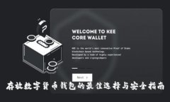 存放数字货币钱包的最佳